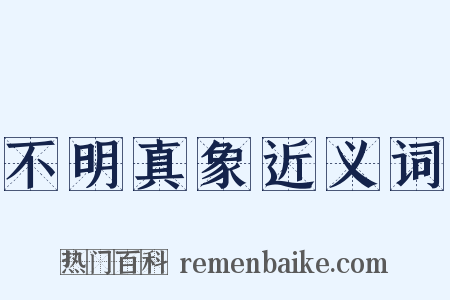 不明真象近义词是什么意思的图片